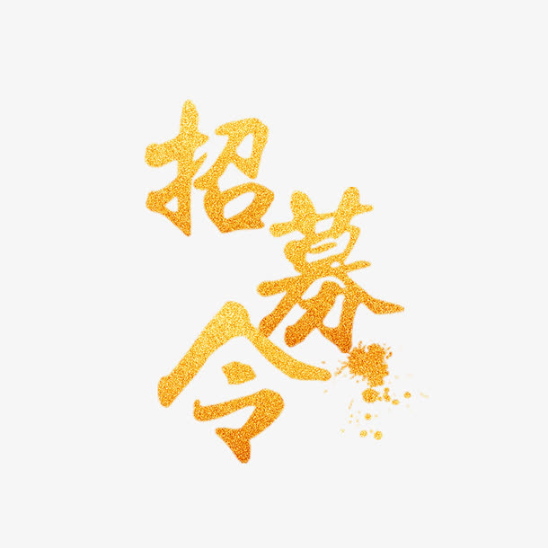 招募令艺术字免抠