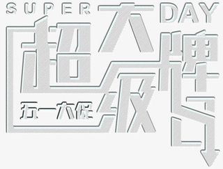 超级大牌日大气免抠