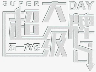 超级大牌日大气免抠