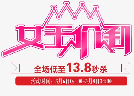 妇女节秒杀活动免抠节日妇女节元素