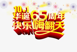 国庆节艺术字免抠