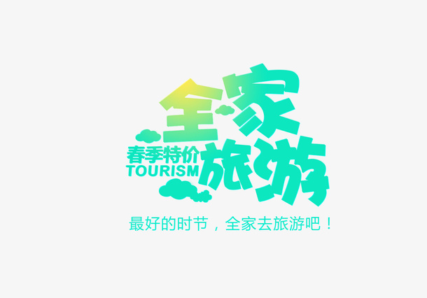 春季特价旅游免抠