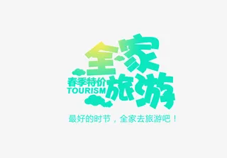 春季特价旅游免抠
