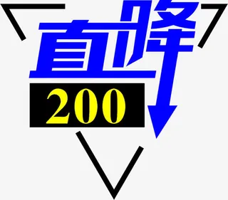 直降两百元免抠