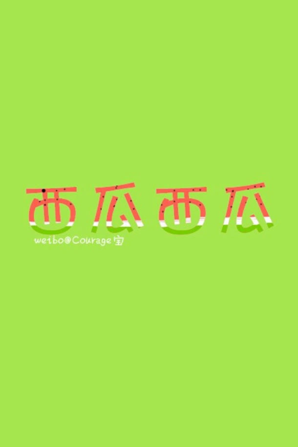绿色背景西瓜文字