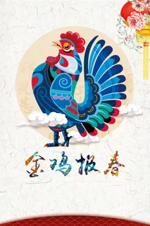 鸡年新年海报高清