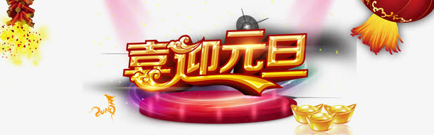 喜迎元旦海报免抠