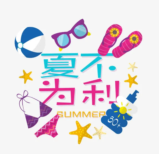 夏不为利免抠