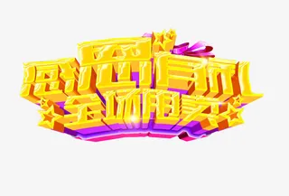 感恩有你 全场甩卖免抠