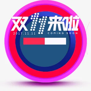 双11来了免抠