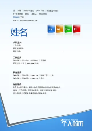 蓝色边框简历模板免抠