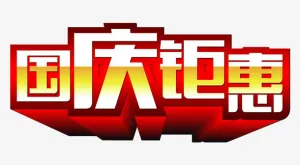 国庆钜惠免抠