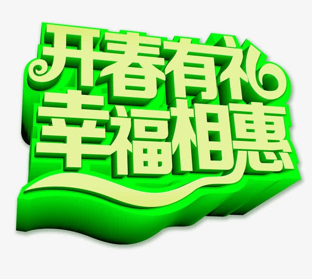 开春有礼幸福相惠艺术字免抠