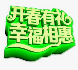 开春有礼幸福相惠艺术字免抠