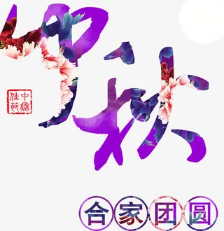 中秋合家团圆免抠