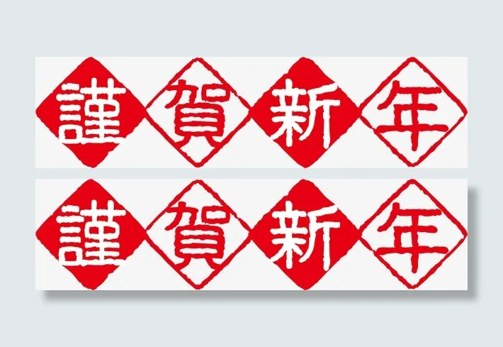 谨贺新年红色标志免抠