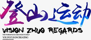 登山运动字体免抠