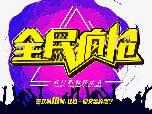 全民疯抢免抠