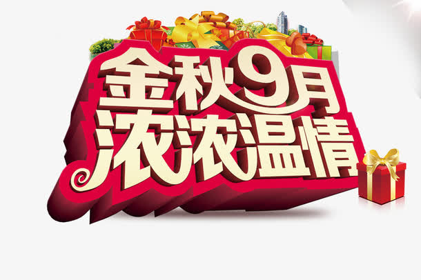 金秋9月免抠