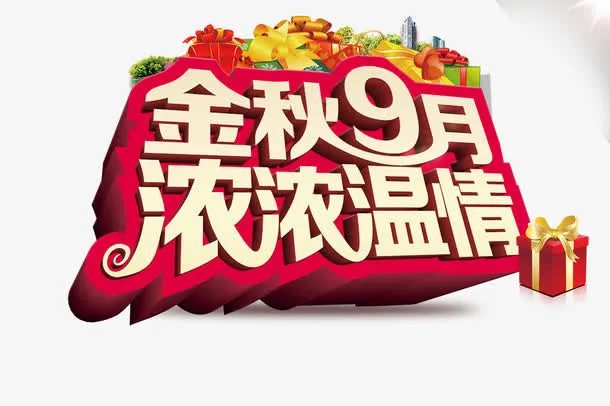 金秋9月免抠