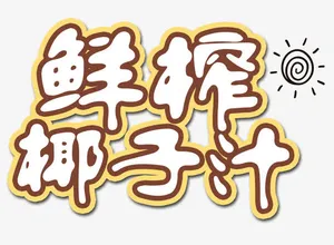鲜榨椰子汁免抠