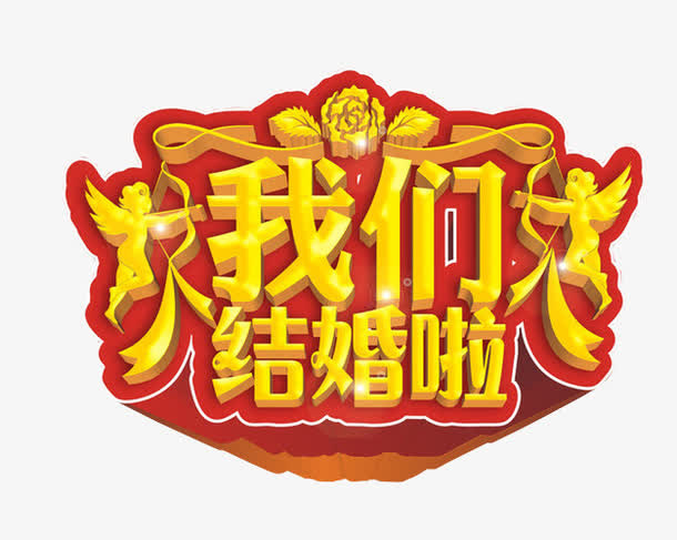 我们结婚啦免抠