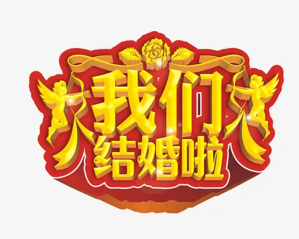 我们结婚啦免抠