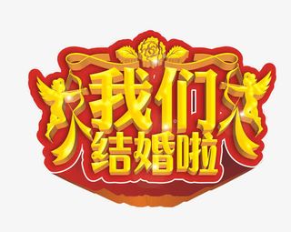我们结婚啦免抠