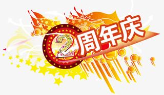 两周年庆典免抠