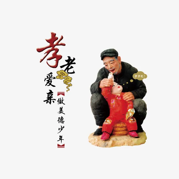 孝老爱亲免抠