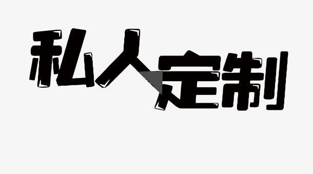 矢量私人订制免抠