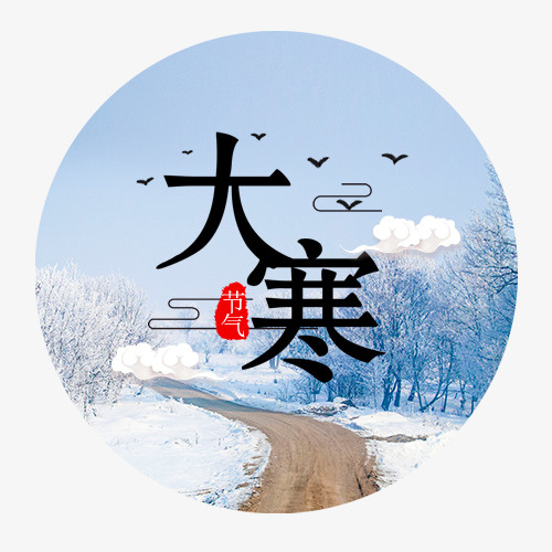 大寒设计免抠