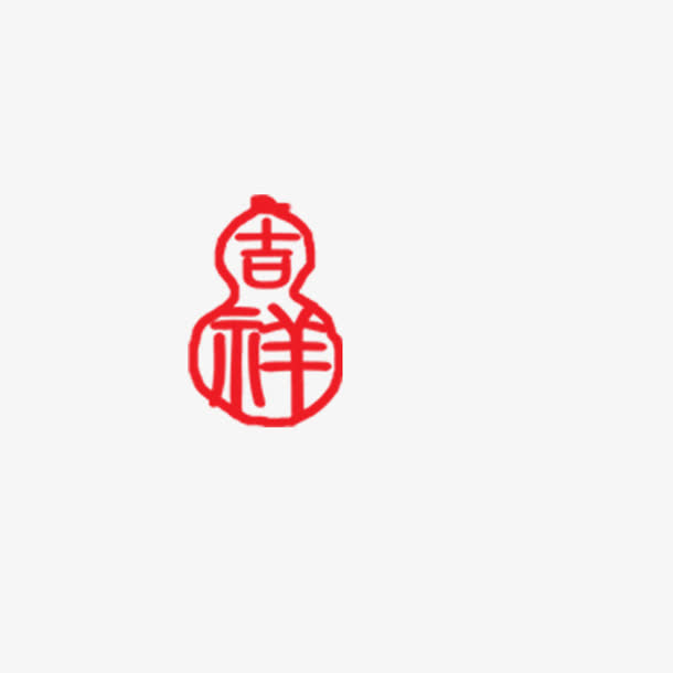 吉祥印章免抠