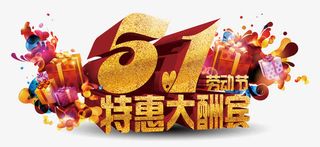 51特惠大酬宾免抠