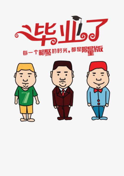 毕业了免抠