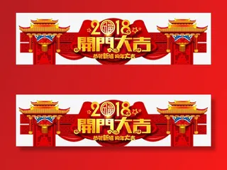 2018狗年春节开门大吉拱门设计免抠字体元素