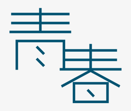蓝色青春免抠