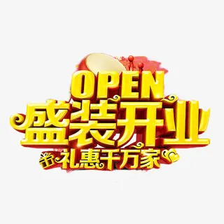 盛装开业礼惠千万家免抠