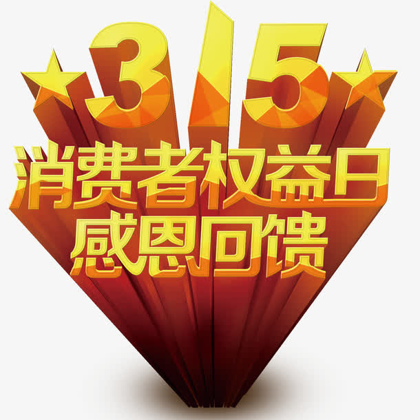 315消费者权益日立体字体免抠