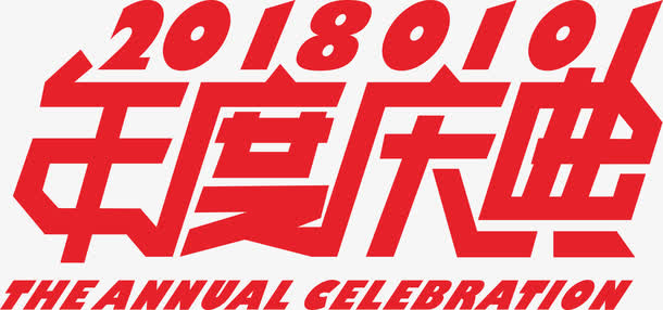 年度庆典艺术字免抠