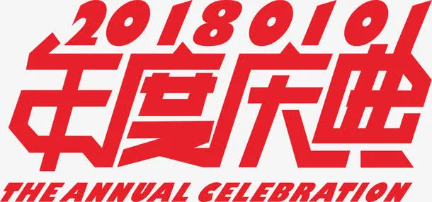 年度庆典艺术字免抠