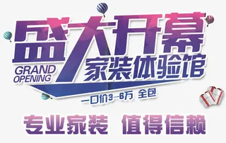 盛大开幕家装体验馆免抠