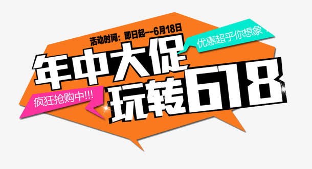 玩转618免抠
