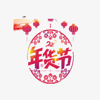 2017年货节免抠