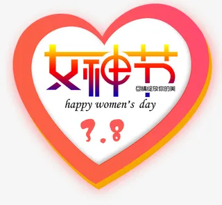 免抠渐变3.8女神节艺术字文案免抠