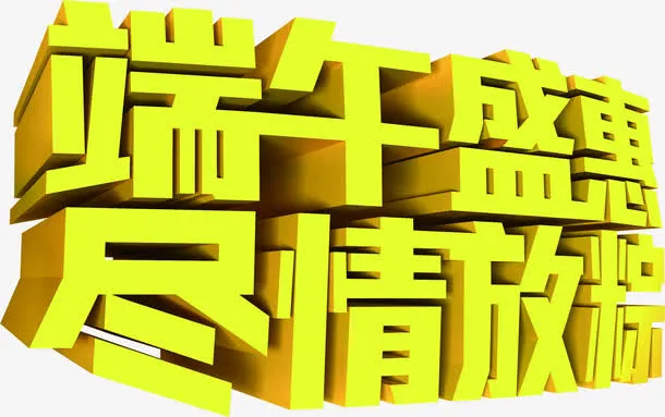 黄色立体感文字端午盛会尽情放粽子免抠