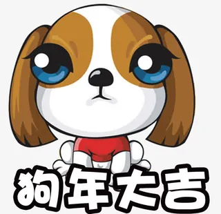 可爱狗年吉祥物免抠