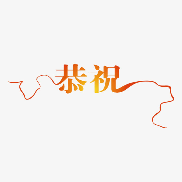 矢量渐变开业恭祝词免抠