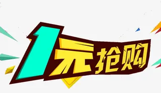 1元抢购免抠