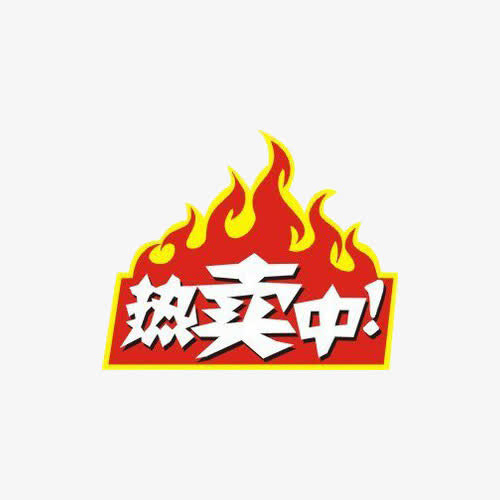 热卖中火热销售免抠